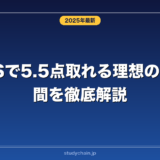 IELTSで5.5点取れる理想の勉強時間を徹底解説！