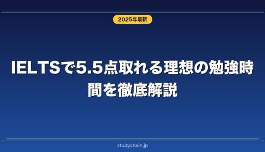 IELTSで5.5点取れる理想の勉強時間を徹底解説！