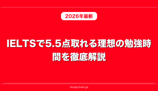 IELTSで5.5点取れる理想の勉強時間を徹底解説！