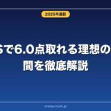 IELTSで6.0点取れる理想の勉強時間を徹底解説！