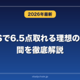 IELTSで6.5点取れる理想の勉強時間を徹底解説！