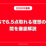 IELTSで6.5点取れる理想の勉強時間を徹底解説！