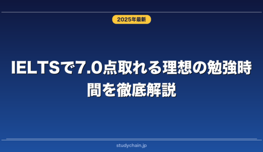 IELTSで7.0点取れる理想の勉強時間を徹底解説！