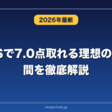 IELTSで7.0点取れる理想の勉強時間を徹底解説！
