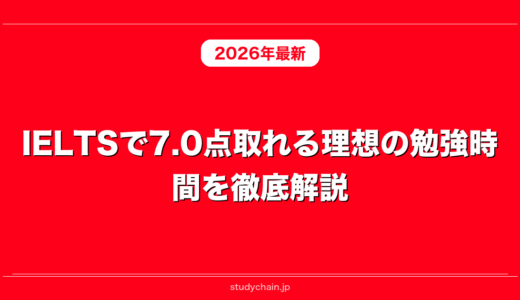 IELTSで7.0点取れる理想の勉強時間を徹底解説！