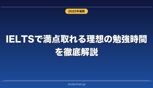 IELTSで満点取れる理想の勉強時間を徹底解説！