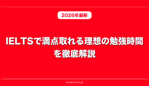 IELTSで満点取れる理想の勉強時間を徹底解説！