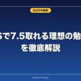 IELTSで7.5取れる理想の勉強時間を徹底解説！