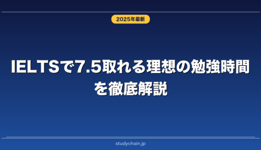 IELTSで7.5取れる理想の勉強時間を徹底解説！