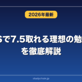 IELTSで7.5取れる理想の勉強時間を徹底解説！