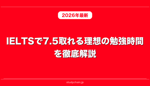 IELTSで7.5取れる理想の勉強時間を徹底解説！