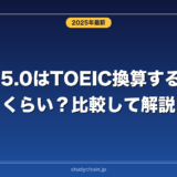 IELTS5.0はTOEIC換算するとどれくらい？比較して解説！