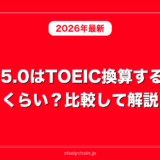 IELTS5.0はTOEIC換算するとどれくらい？比較して解説！