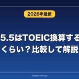 IELTS5.5はTOEIC換算するとどれくらい？比較して解説！