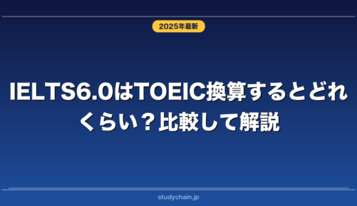 IELTS6.0はTOEIC換算するとどれくらい？比較して解説！