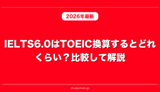 IELTS6.0はTOEIC換算するとどれくらい？比較して解説！