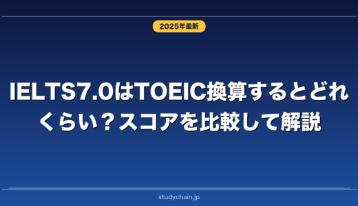 IELTS7.0はTOEIC換算するとどれくらい？スコアを比較して解説！