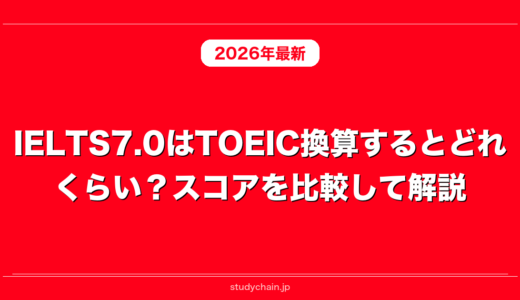 IELTS7.0はTOEIC換算するとどれくらい？スコアを比較して解説！