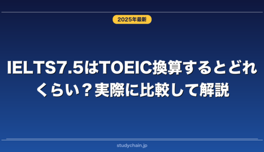 IELTS7.5はTOEIC換算するとどれくらい？実際に比較して解説