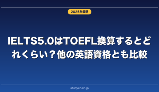 IELTS5.0はTOEFL換算するとどれくらい？他の英語資格とも比較