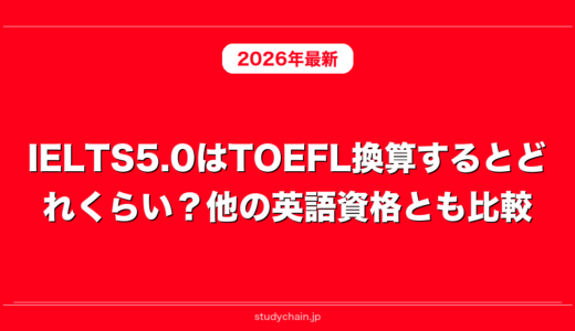 IELTS5.0はTOEFL換算するとどれくらい？他の英語資格とも比較