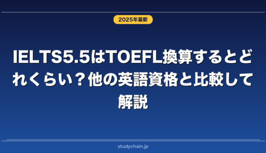 IELTS5.5はTOEFL換算するとどれくらい？他の英語資格と比較して解説