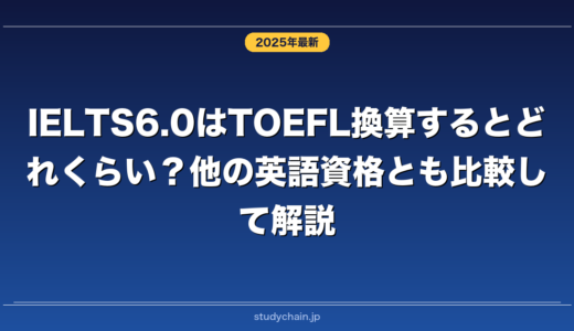 IELTS6.0はTOEFL換算するとどれくらい？他の英語資格とも比較して解説