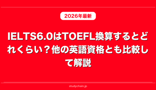 IELTS6.0はTOEFL換算するとどれくらい？他の英語資格とも比較して解説