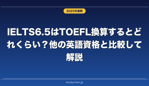 IELTS6.5はTOEFL換算するとどれくらい？他の英語資格と比較して解説