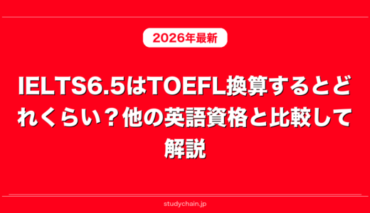 IELTS6.5はTOEFL換算するとどれくらい？他の英語資格と比較して解説