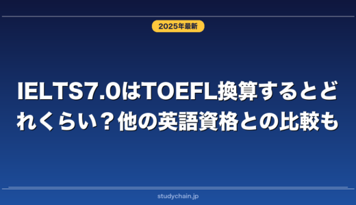 IELTS7.0はTOEFL換算するとどれくらい？他の英語資格との比較も