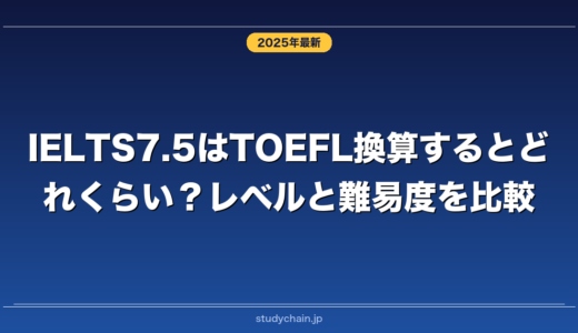 IELTS7.5はTOEFL換算するとどれくらい？レベルと難易度を比較