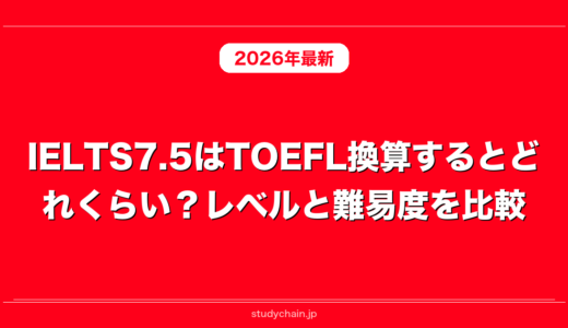 IELTS7.5はTOEFL換算するとどれくらい？レベルと難易度を比較