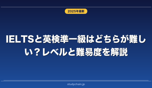 IELTSと英検準一級はどちらが難しい？レベルと難易度を解説