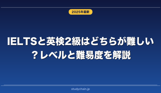 IELTSと英検2級はどちらが難しい？レベルと難易度を解説