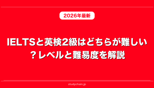 IELTSと英検2級はどちらが難しい？レベルと難易度を解説