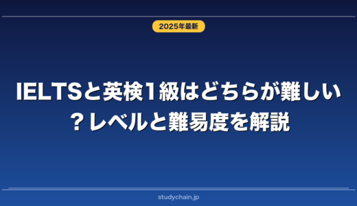 IELTSと英検1級はどちらが難しい？レベルと難易度を解説