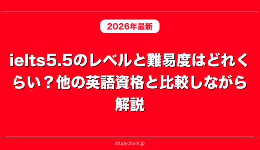 ielts5.5のレベルと難易度はどれくらい？他の英語資格と比較しながら解説！