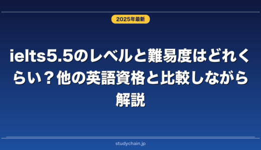 ielts5.5のレベルと難易度はどれくらい？他の英語資格と比較しながら解説！