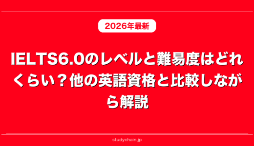 IELTS6.0のレベルと難易度はどれくらい？他の英語資格と比較しながら解説！
