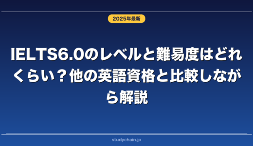 IELTS6.0のレベルと難易度はどれくらい？他の英語資格と比較しながら解説！