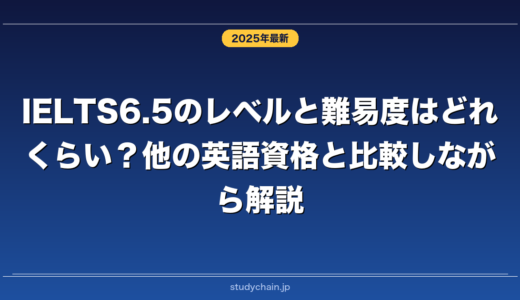 IELTS6.5のレベルと難易度はどれくらい？他の英語資格と比較しながら解説！