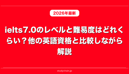 ielts7.0のレベルと難易度はどれくらい？他の英語資格と比較しながら解説！