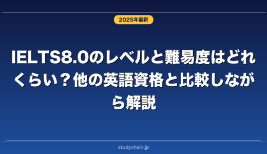 IELTS8.0のレベルと難易度はどれくらい？他の英語資格と比較しながら解説！