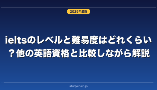 ieltsのレベルと難易度はどれくらい？他の英語資格と比較しながら解説！