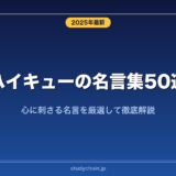 ハイキューの名言集50選！心に刺さる名言を厳選して徹底解説