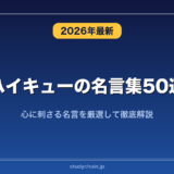 ハイキューの名言集50選！心に刺さる名言を厳選して徹底解説