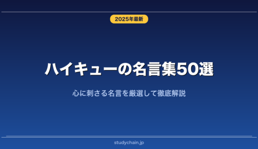 ハイキューの名言集50選！心に刺さる名言を厳選して徹底解説