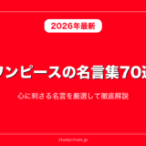 ワンピースの名言集70選！心に刺さる名言を厳選して徹底解説