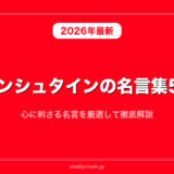 アインシュタインの名言集50選！心に刺さる名言を厳選して徹底解説